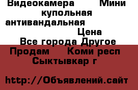 Видеокамера HDCVI Мини-купольная антивандальная 1080P DH-HAC-HDBW2231FP-0280B › Цена ­ 5 990 - Все города Другое » Продам   . Коми респ.,Сыктывкар г.